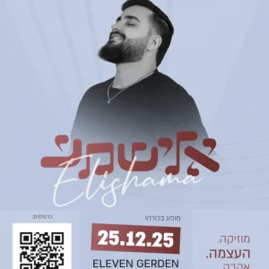 מוזיקה. העצמה. אהבה. 25.12.25